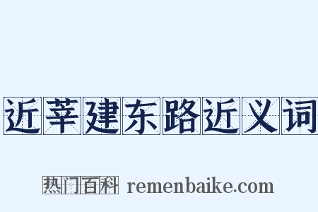 近莘建东路近义词是什么意思的图片